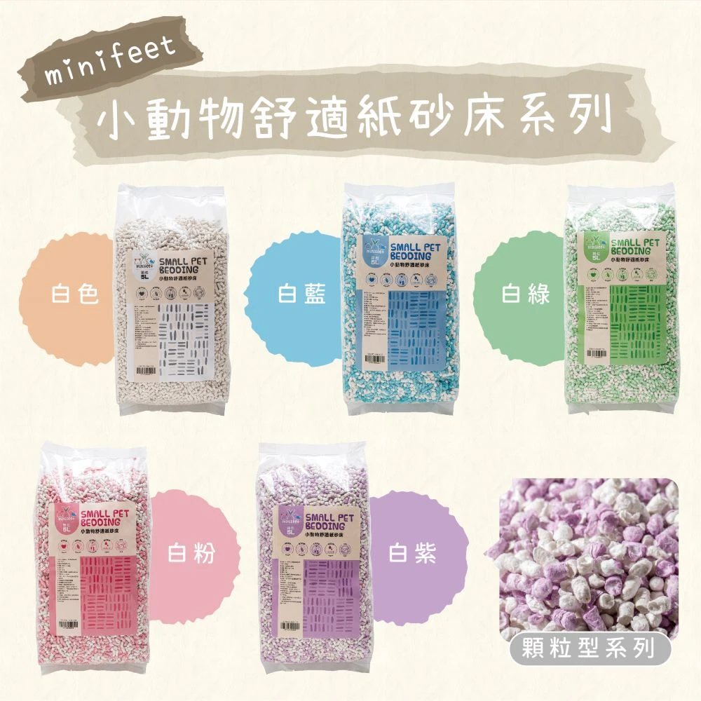 MiniFeet 小動物舒適紙砂床【顆粒】5種顏色供選