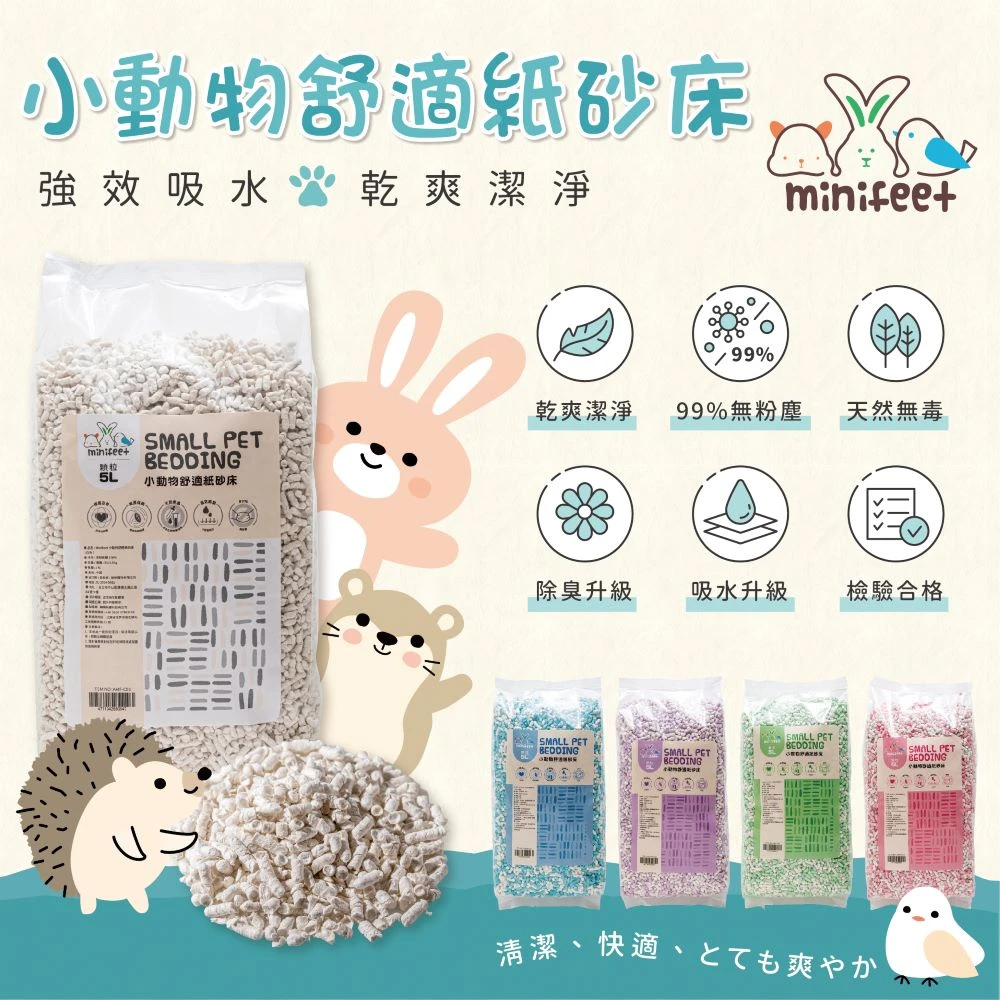 MiniFeet 小動物舒適紙砂床【顆粒】5種顏色供選