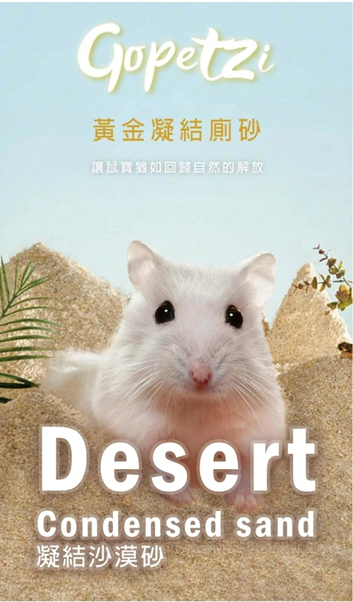 Gopetzi 葛沛琦 寵物鼠凝結黃金廁砂(沙漠砂)
