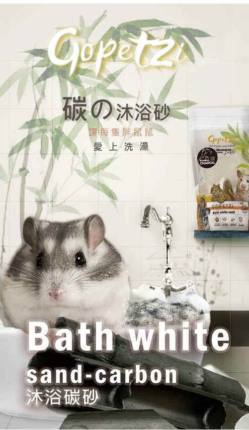 Gopetzi 葛沛琦 寵物鼠沐浴砂(添加活性碳)