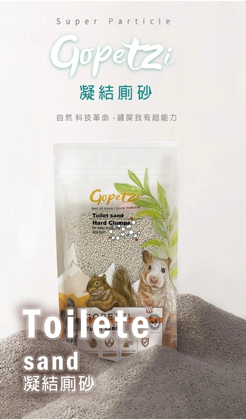 Gopetzi 葛沛琦 寵物鼠凝結廁砂