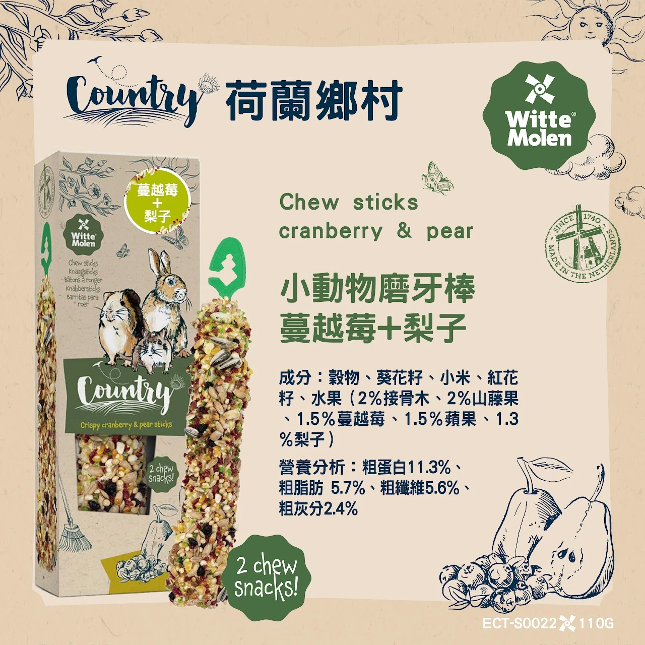 荷蘭鄉村Country - 小動物磨牙棒