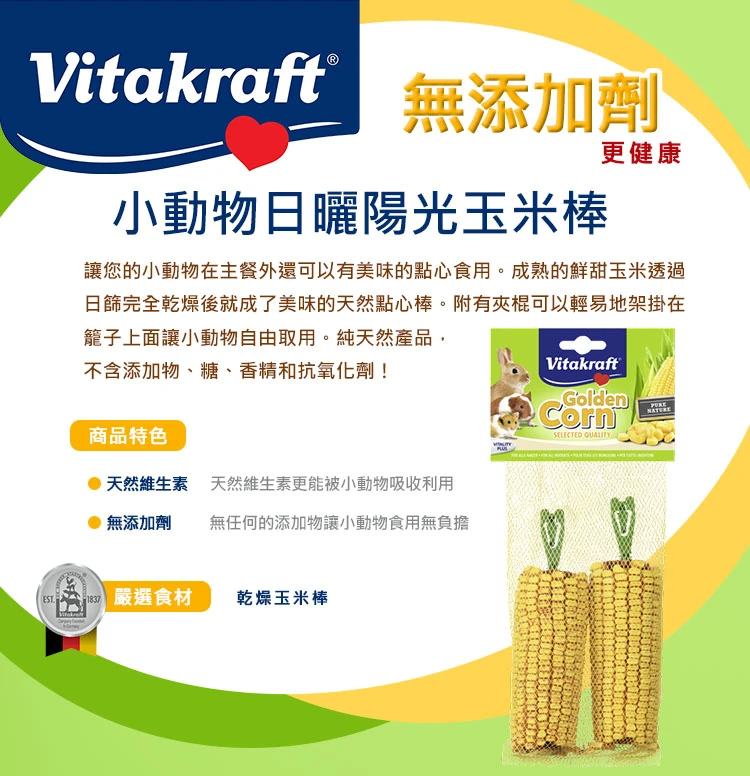 Vitakraft日曬陽光玉米棒