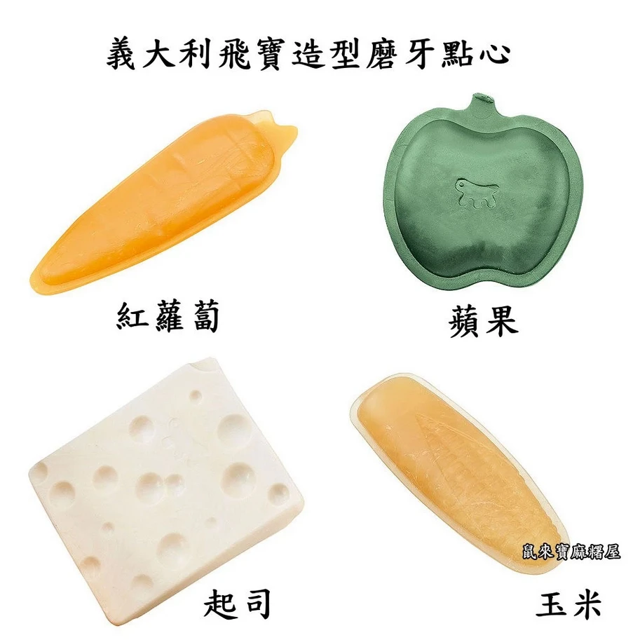 飛寶 Ferplast 造型磨牙點心(鼠用)