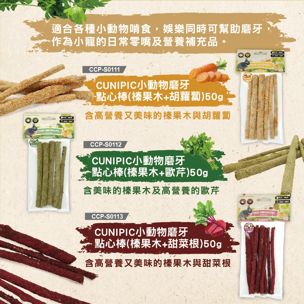 CUNIPIC小動物磨牙點心棒(榛果木系列)