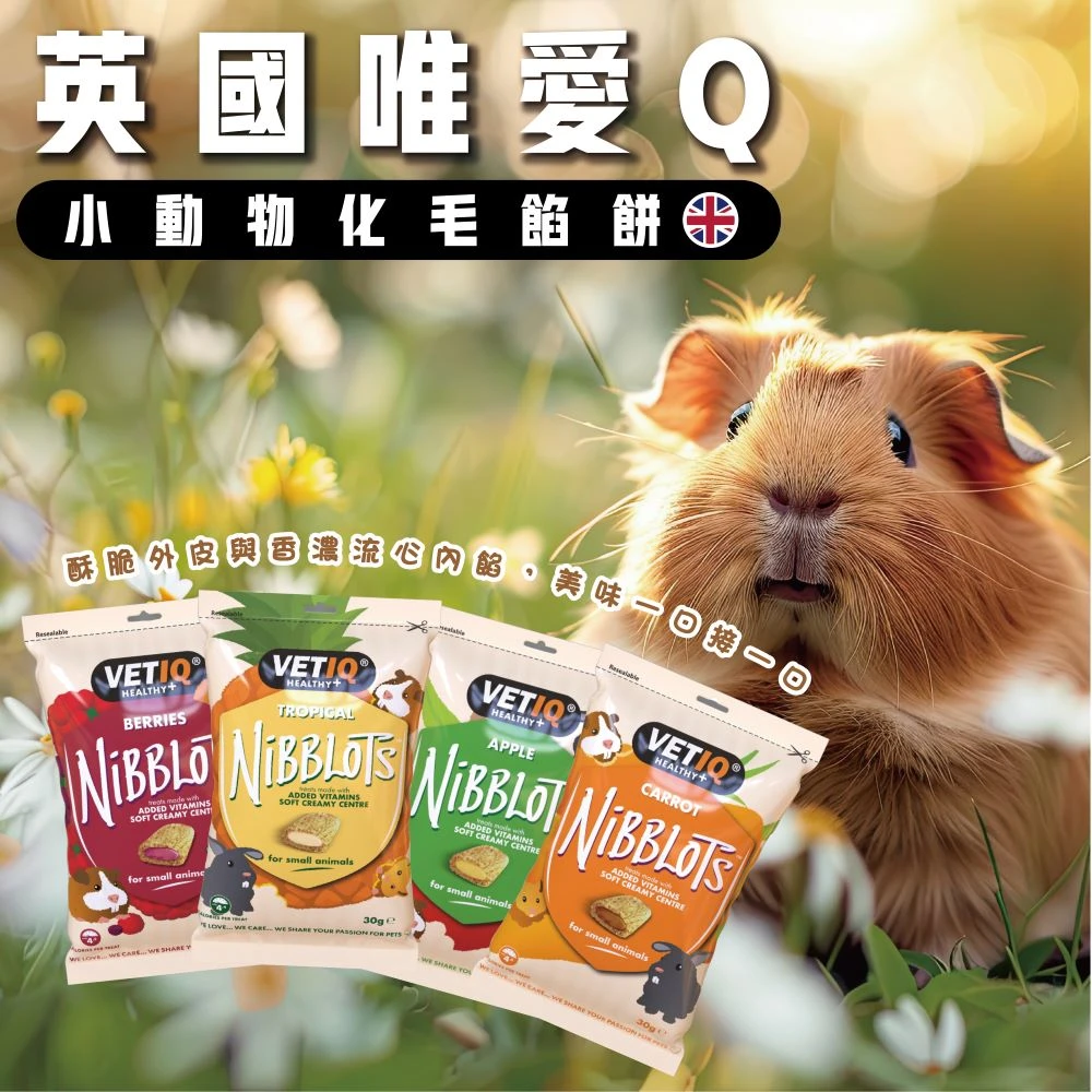 英國唯愛Q小動物化毛餡餅系列