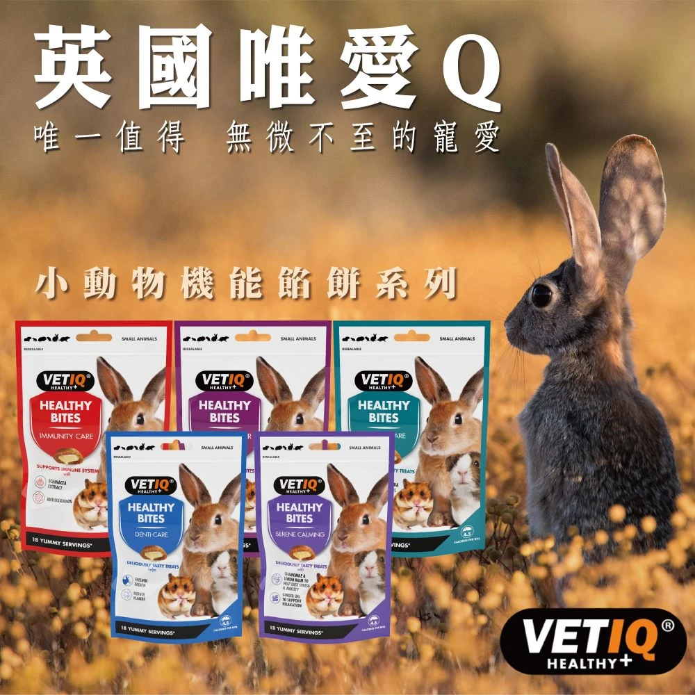 英國唯愛Q 小動物機能保健餡餅系列