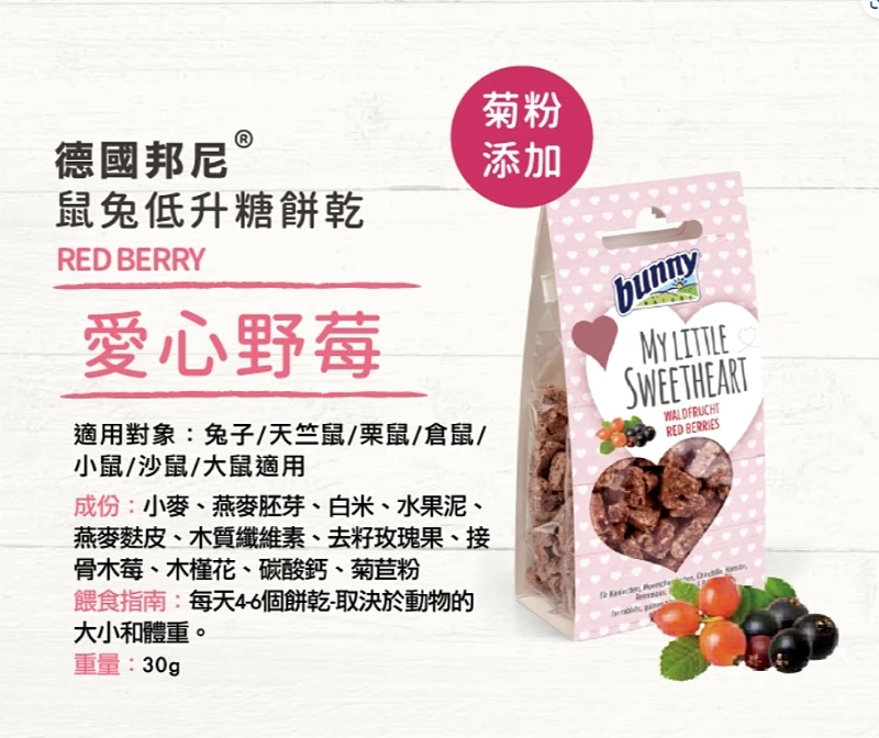 德國邦尼低升糖鼠兔餅乾
