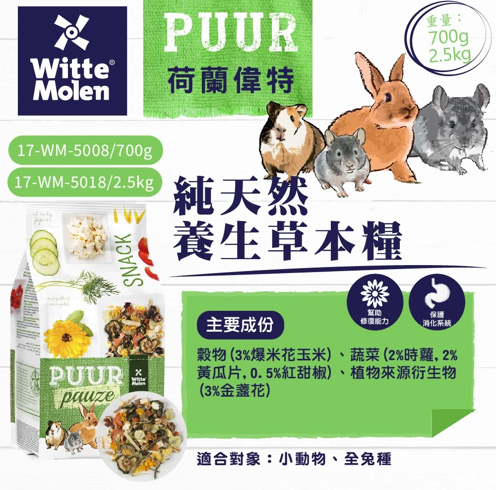 偉特PUUR純天然養生草本糧(素什錦點心)