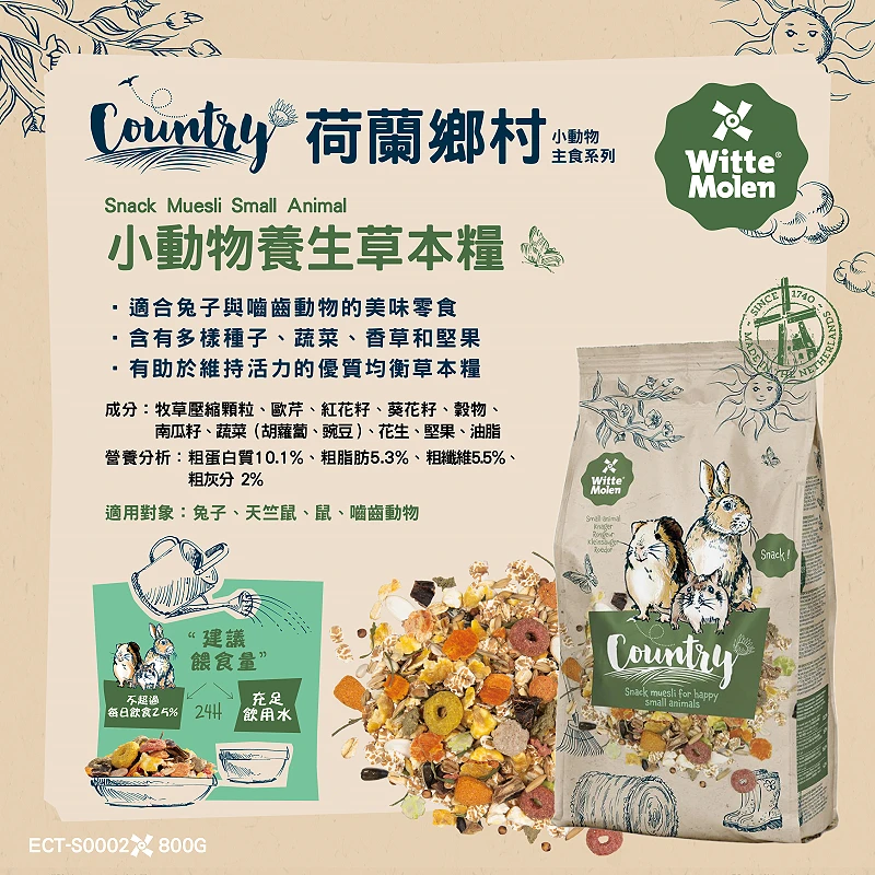 荷蘭鄉村Country -小動物養生草本糧