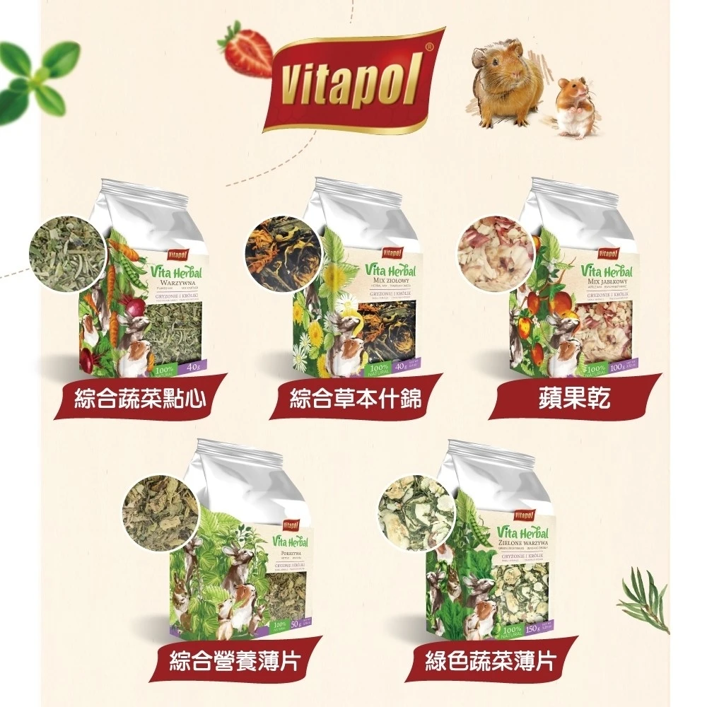 Vitapol 小動物草本蔬果點心 綜合蔬菜/草本什錦/什錦水果蔬菜