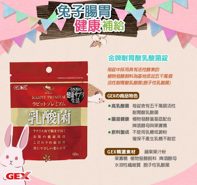 GEX 小動物金牌乳酸菌錠