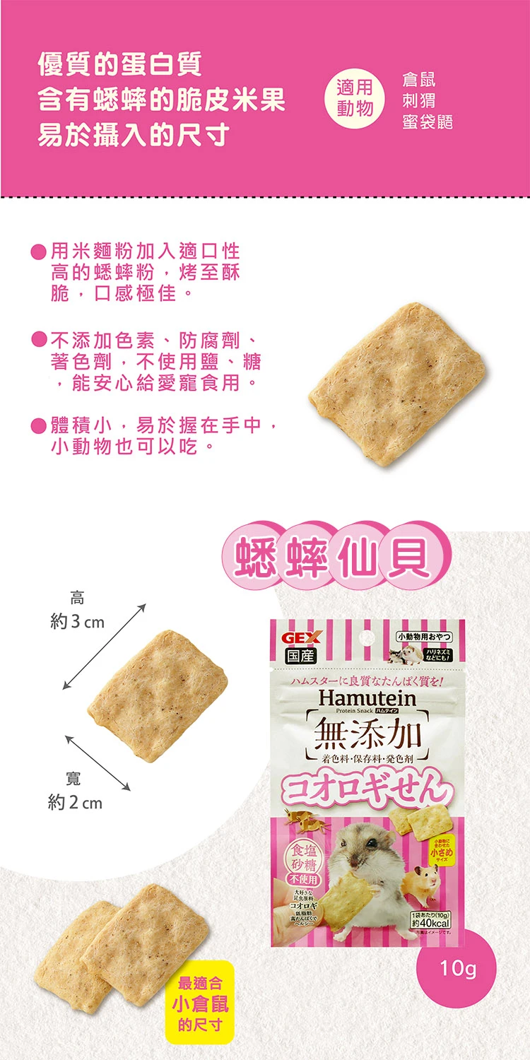 GEX哈姆蛋 蟋蟀仙貝