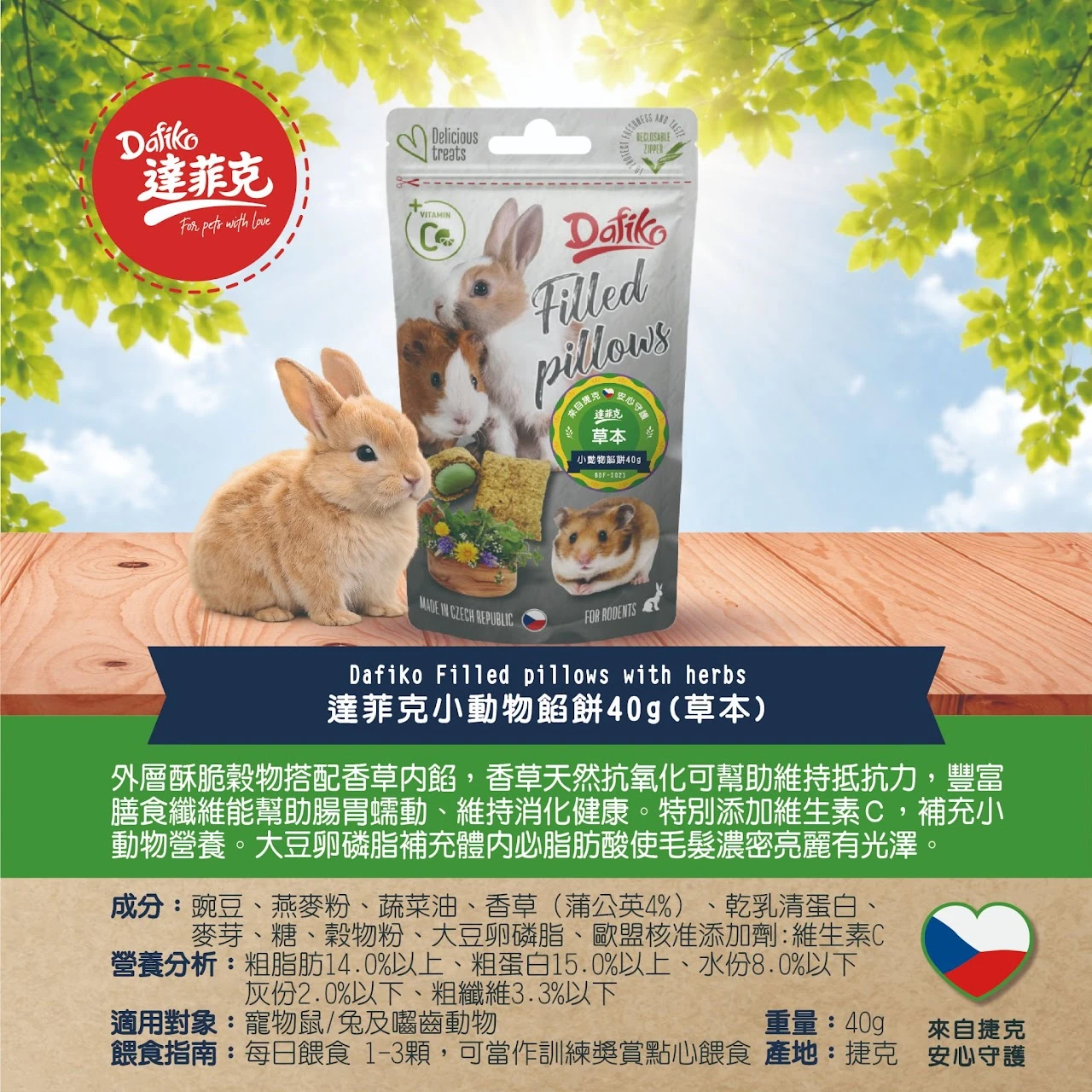 達菲克Dafiko小動物餡餅 草本/起司/麵包蟲/紅蘿蔔/青蘋果