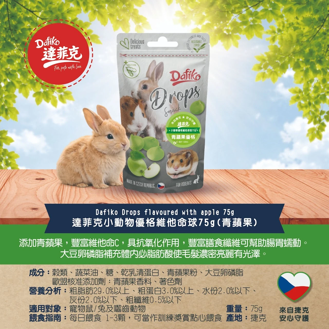 達菲克Dafiko小動物優格維他命球 青蘋果/草莓/起司/綜合莓果