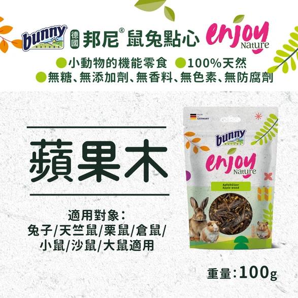 邦尼EnjoyNature機能點心(蘋果木)