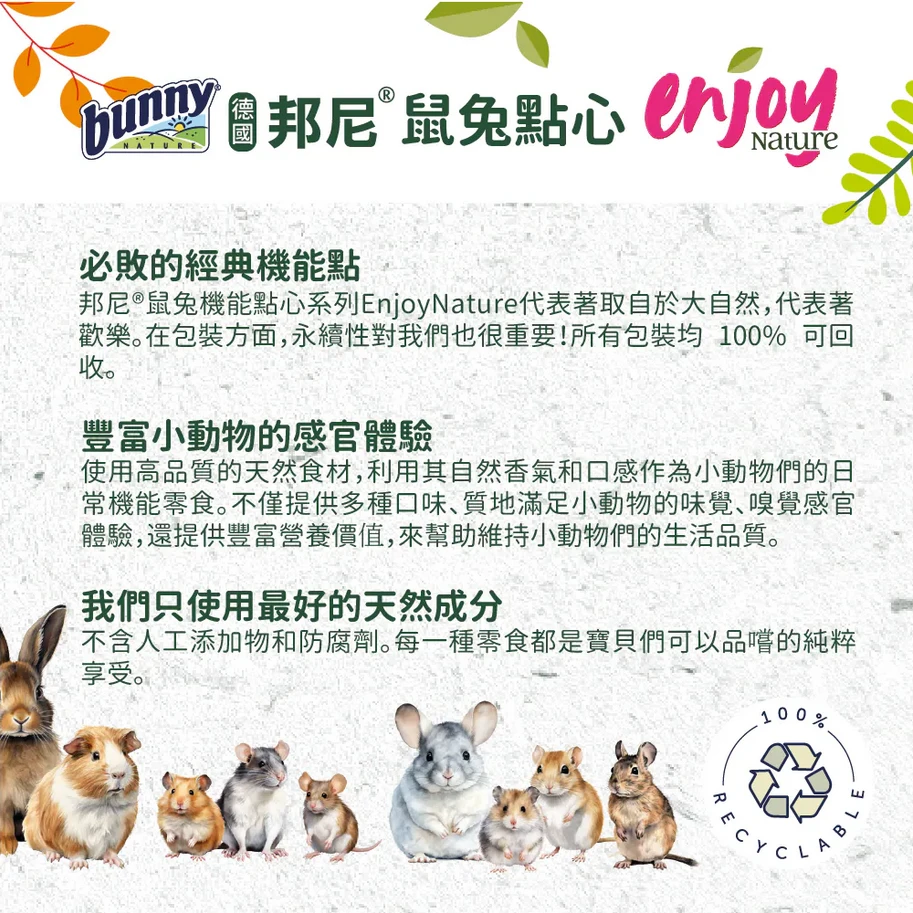 邦尼EnjoyNature機能點心(蘋果木)