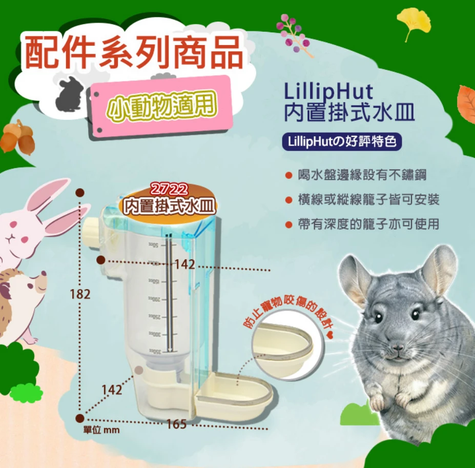 麗利寶Lillip Hut內置固定式防咬皿型給水器