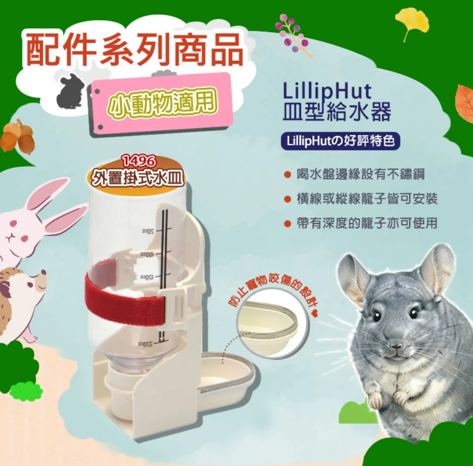 麗利寶LillipHut 小動物外掛式皿型給水器