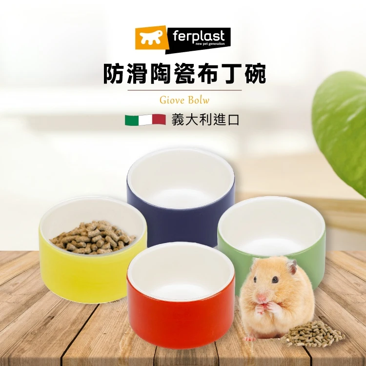 義大利飛寶 ferplast 防滑陶瓷布丁碗