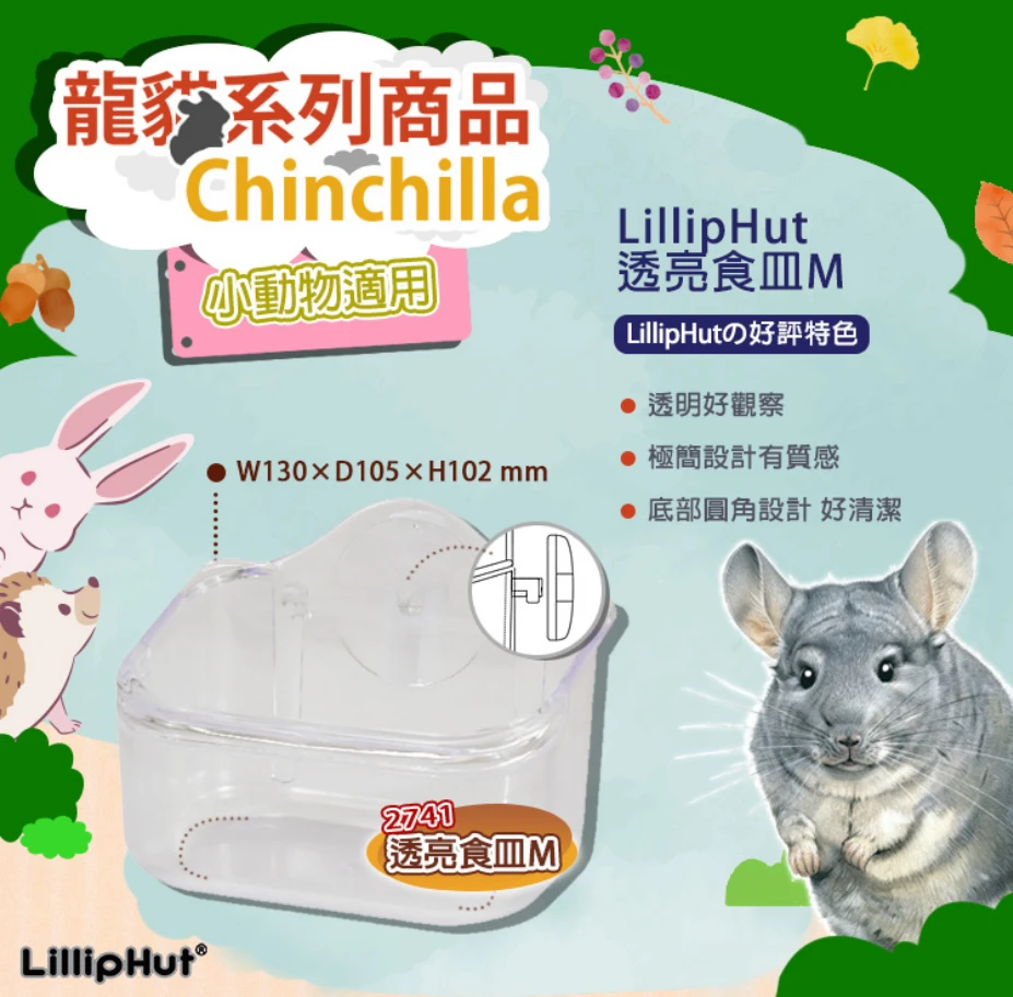 麗利寶 LillipHut 小動物用透亮食皿 M