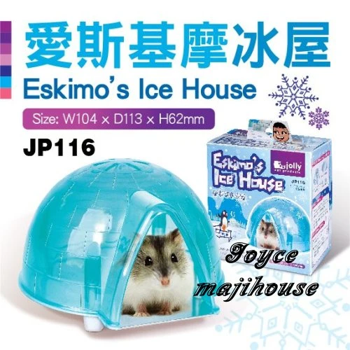 jolly 愛斯基摩冰屋(出清商品)