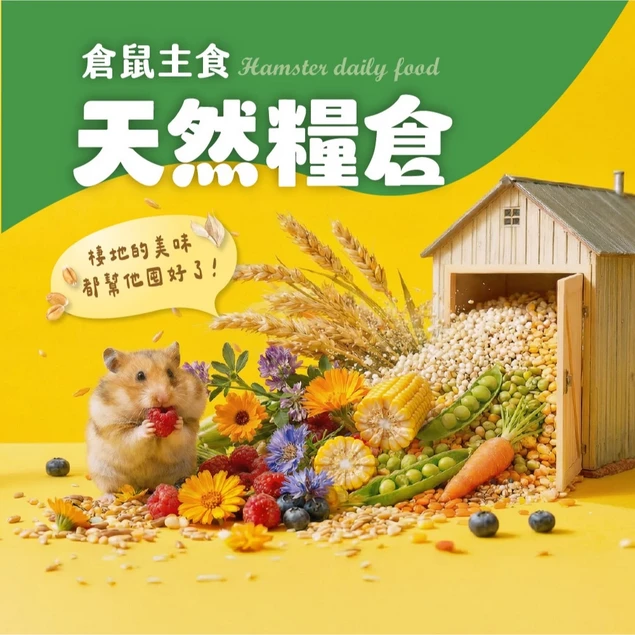 角落小寵 倉鼠主食天然糧倉