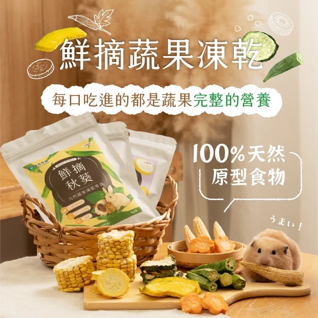 角落小寵 鼠兔零食 鮮摘蔬果凍乾 玉米/玉米筍/南瓜/黃櫛瓜/綠櫛瓜