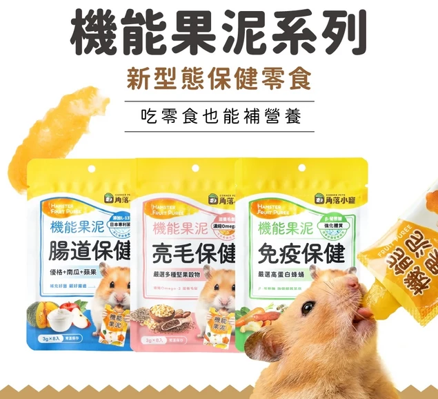 角落小寵 倉鼠零食機能果泥 腸道保健/亮毛保健/免疫保健