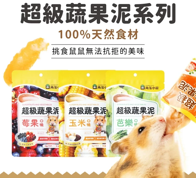 角落小寵 倉鼠零食超級蔬果泥 芭樂/玉米/莓果