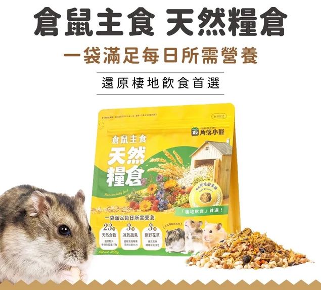 角落小寵 倉鼠主食天然糧倉