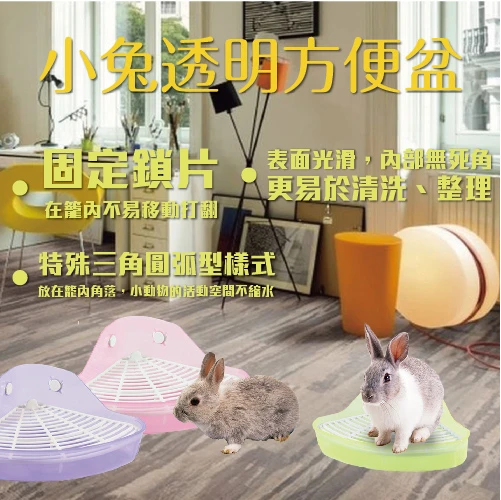 ACEPET 愛思沛兔兔角落型便盆