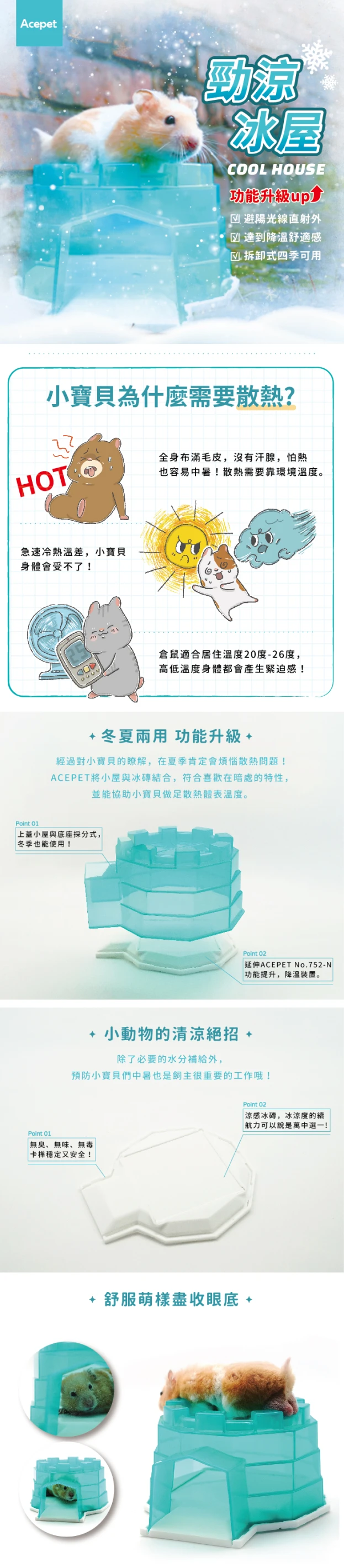 ACEPET 愛思沛寵物鼠用勁涼冰屋