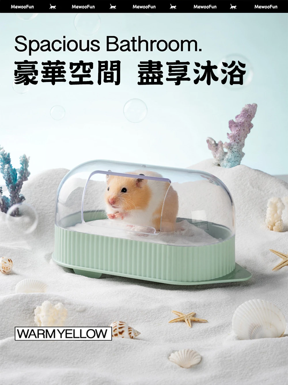 MewooFun喵乎汪也 倉鼠沐浴房車
