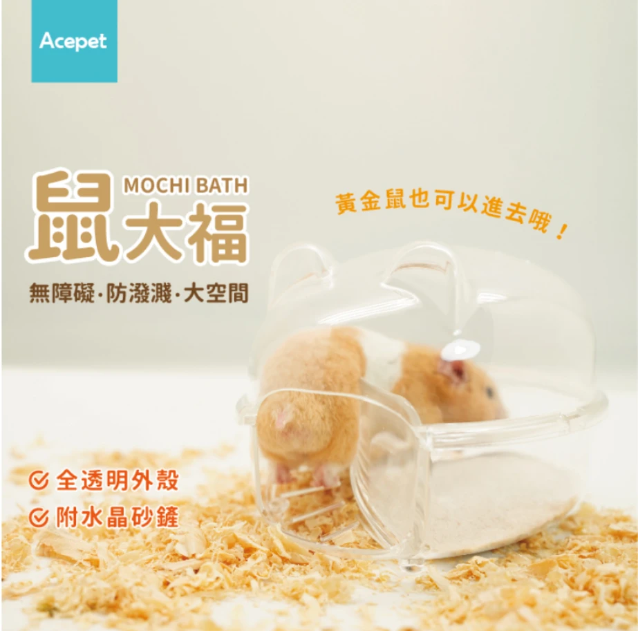 ACEPET 愛思沛鼠大福廁所