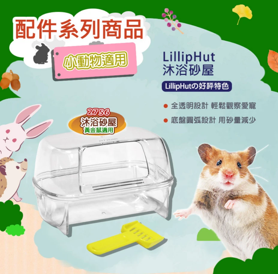 LillipHut 麗利寶 寵物鼠沐浴砂盆(透明)大