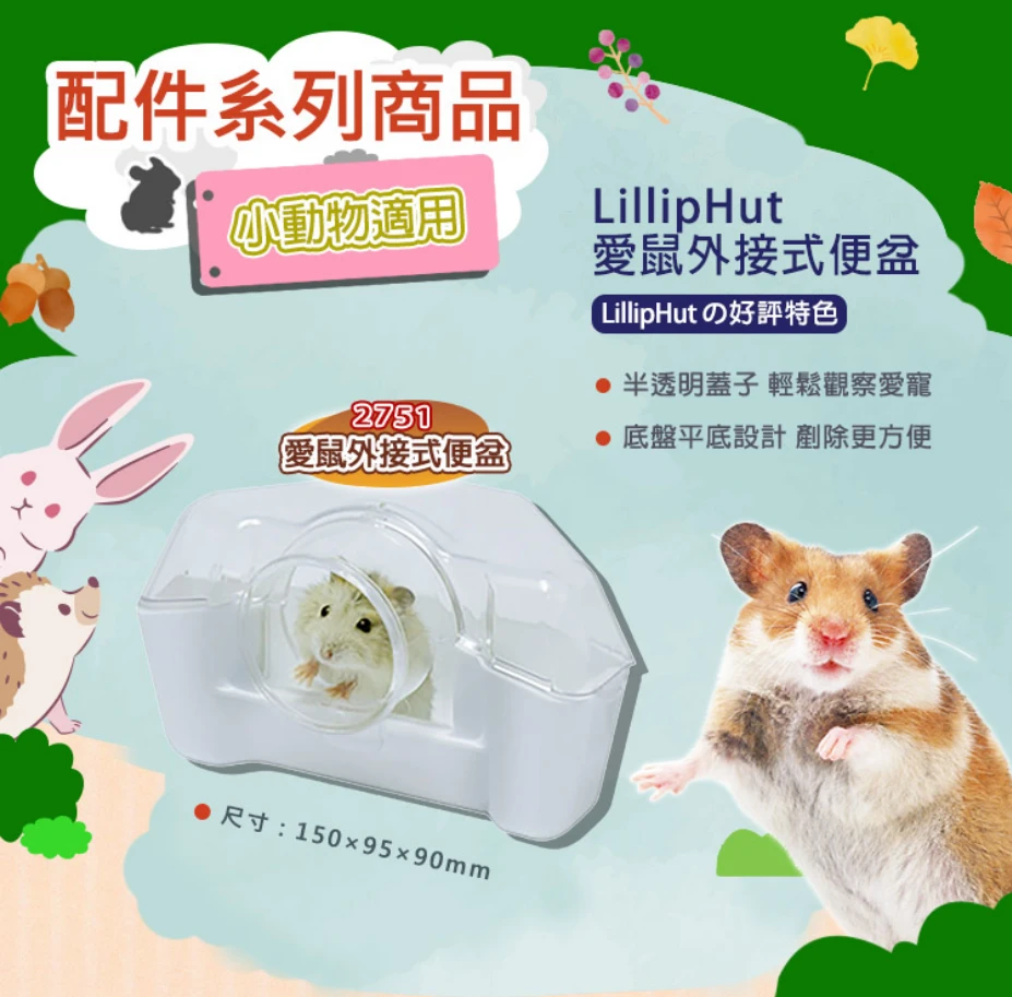 LillipHut 麗利寶 外接型鼠廁