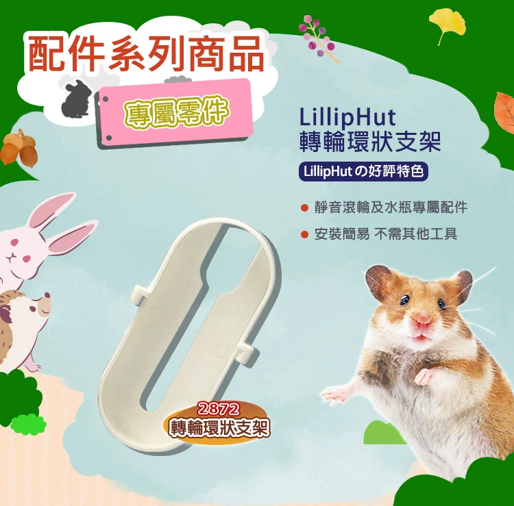 LillipHut 麗利寶 鼠籠多用途支架