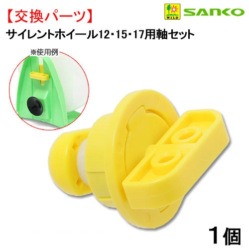 Sanko Wild 靜音滾輪替換軸心