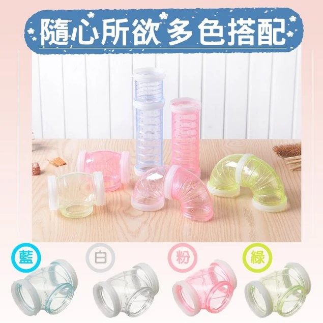 寵物鼠用外接接管套組(8入)口徑5.8公分
