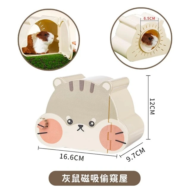 灰鼠磁吸式偷窺躲避屋