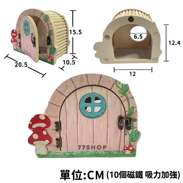 寵物鼠 童話蘑菇景磁吸式偷窺躲避屋
