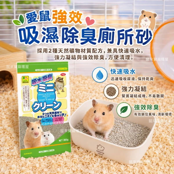 SANKO  Wild 愛鼠強效吸濕除臭廁所砂