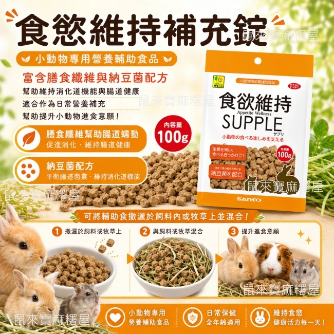 Sanko wild食慾維持補充錠