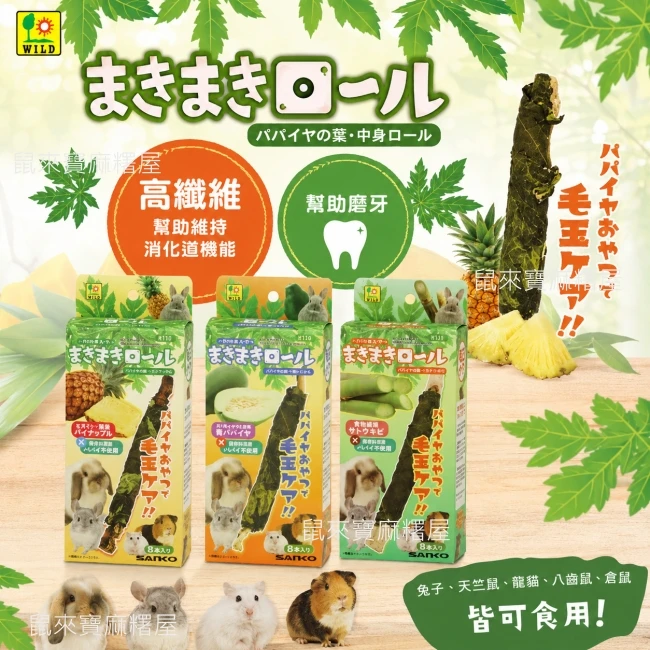 Sanko wild木瓜葉捲 甘蔗/青木瓜/鳳梨
