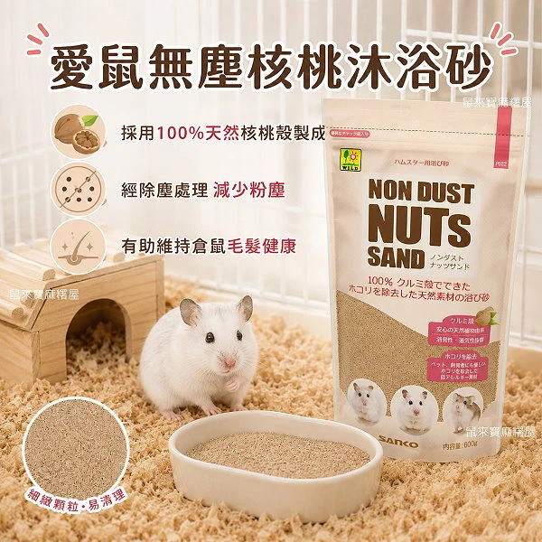 Sanko wild 愛鼠無塵核桃沐浴砂