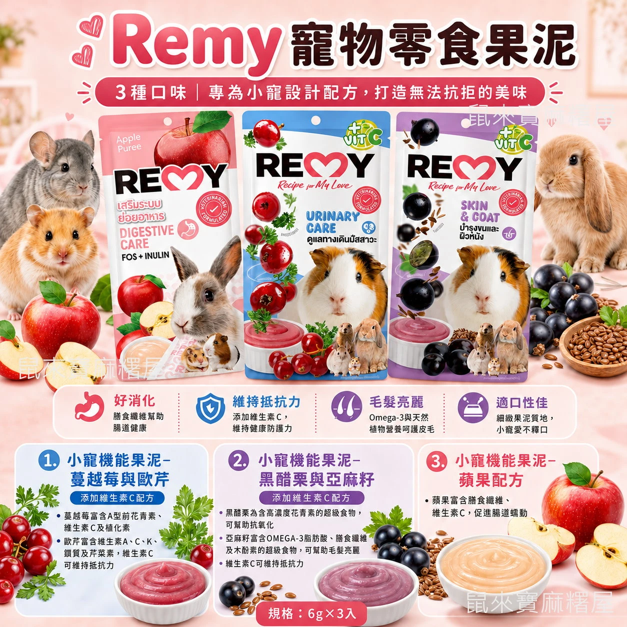 Remy齧齒類寵物零食 果泥 蘋果/蔓越莓/黑醋栗