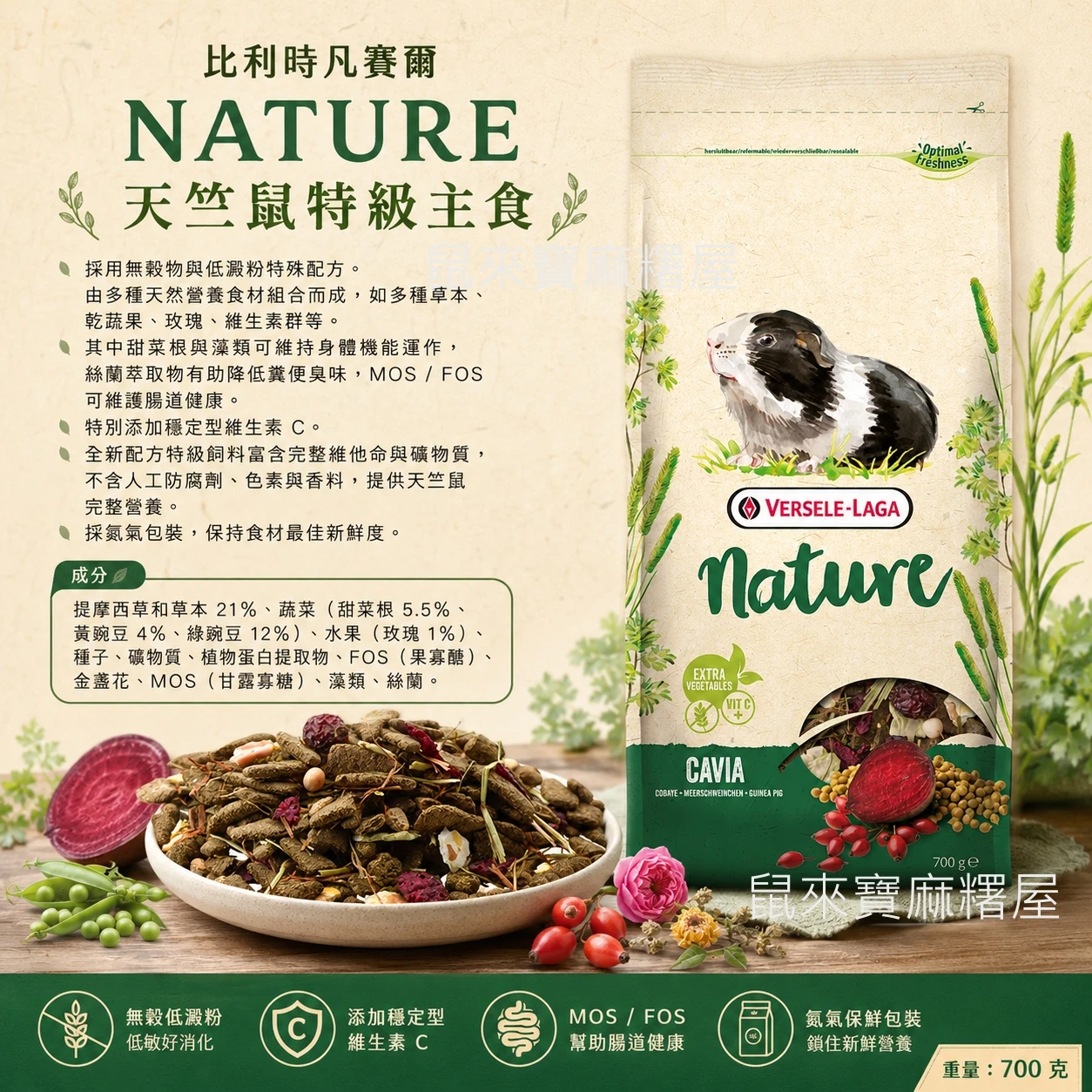 比利時凡賽爾NATURE天竺鼠特級主食