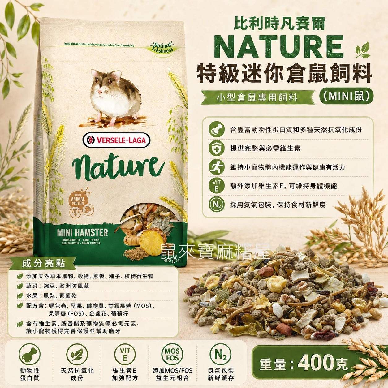 比利時凡賽爾NATURE特級迷你倉鼠飼料(MINI鼠)