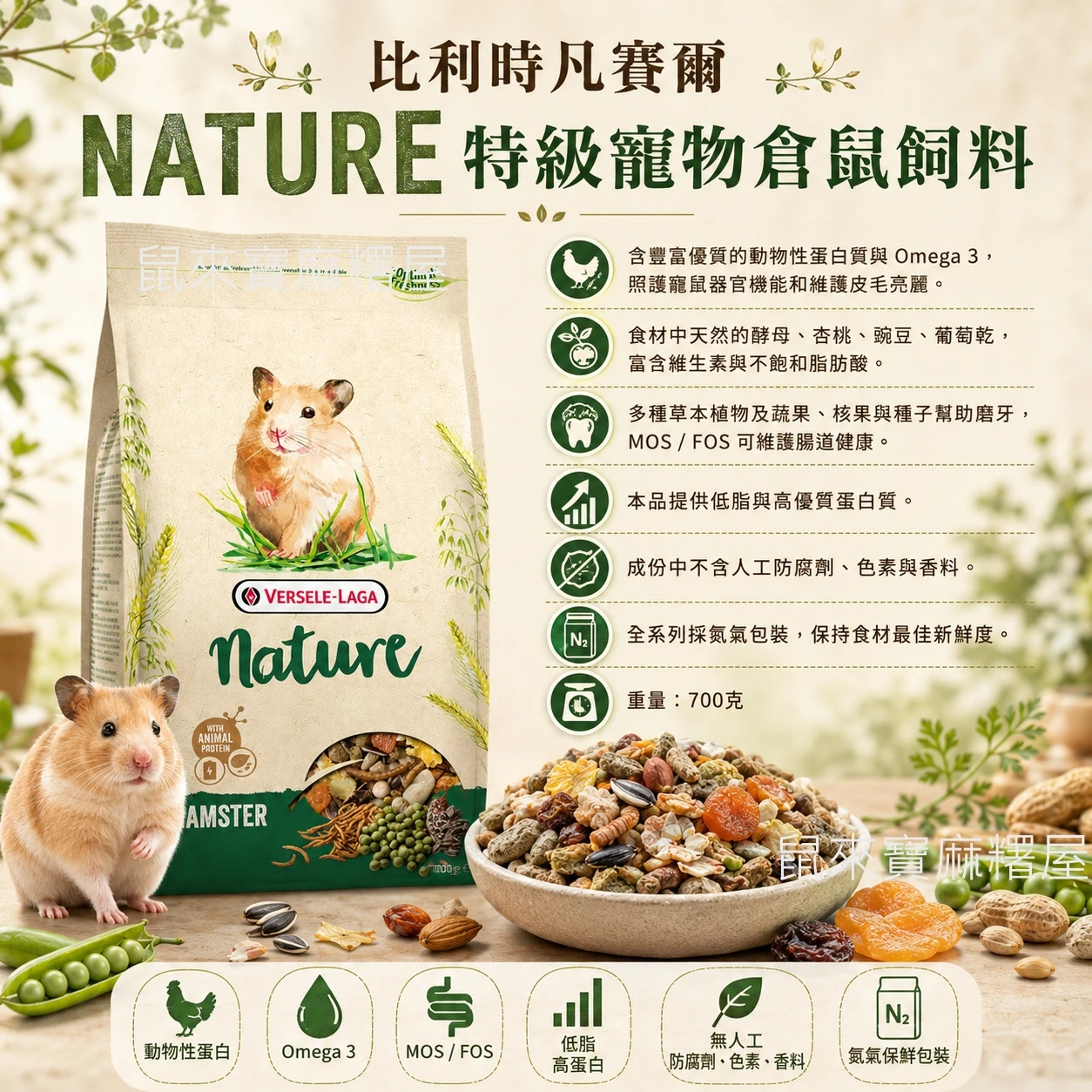 比利時凡賽爾NATURE特級寵物倉鼠飼料